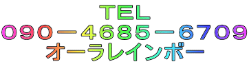 TEL 090−4685−6709 オーラレインボー